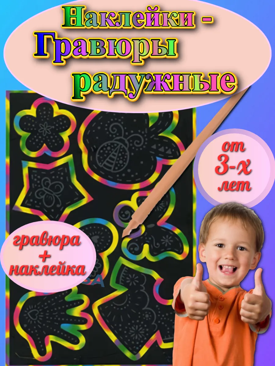 Гравюра "Радужная" для рисования для детей с наклейками.