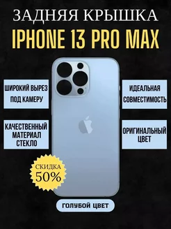 Задняя крышка от айфона IPHONE 13 PRO MAX