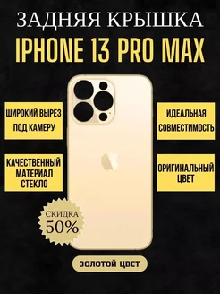 Задняя крышка от айфона IPHONE 13 PRO MAX