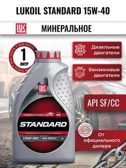 Масло моторное LUKOIL STANDARD 15W-40, 1л