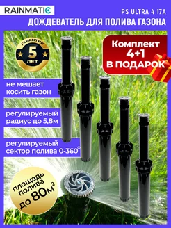 Дождеватель для газона PS ULTRA 4 17A 5шт