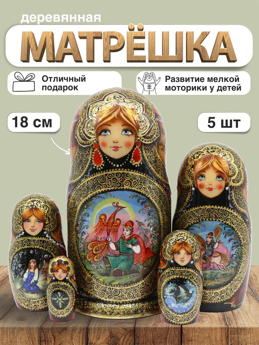 Матрешка Русские сказки, бордо, 5 мест, 18 см Мои подарки 225463505 купить  в интернет-магазине Wildberries