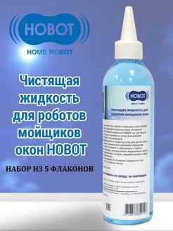 Жидкость для роботов-мойщиков окон 220 мл, набор 5 штук