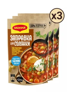 Заправка для солянки магги 3 шт - по 180г ! Maggi 225463990 купить за 425 ₽ в интернет-магазине Wildberries