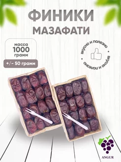 Финики Мазафати 1 кг Иран 2023