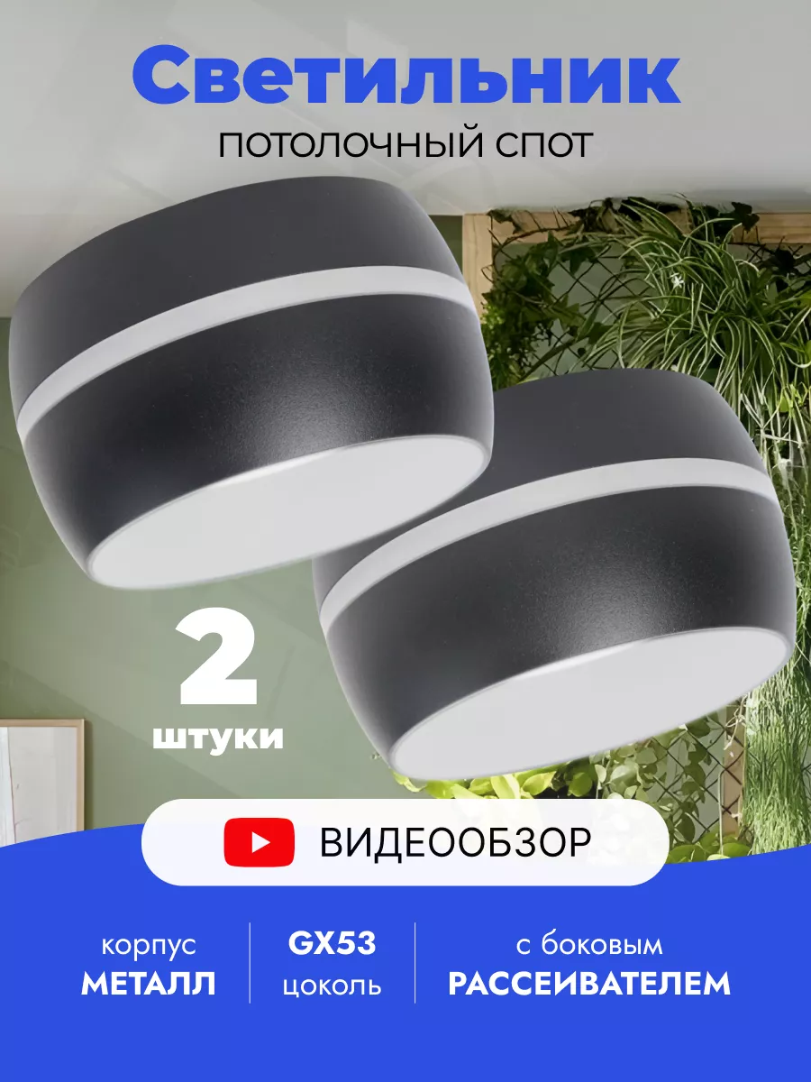 Светильник потолочный точечный GX53 лофт спот круглый 2 шт.