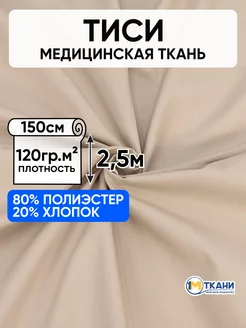 Тиси ткань рубашечная для шитья 150х250см