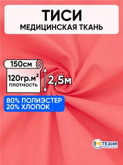 Тиси ткань рубашечная для шитья 150х250см