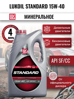 Масло моторное LUKOIL STANDARD 15W-40, 4л