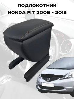 Подлокотник Хонда Фит, Honda Fit 2008 - 2013