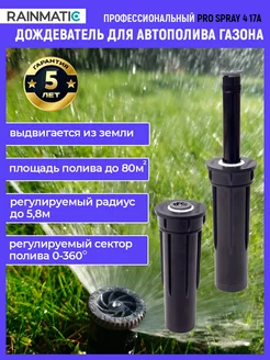 Выдвижной дождеватель для автополива газона PRO SPRAY 4 17A