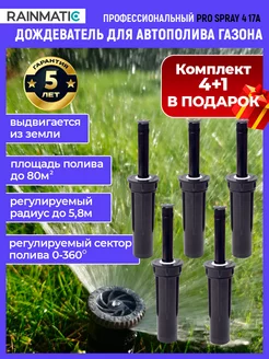 Выдвижной дождеватель для полива газона PRO SPRAY 4 17A 5 шт