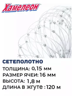 Сетеполотно леска 0,15 мм, ячея 16 мм, высота 1,8 м кукла