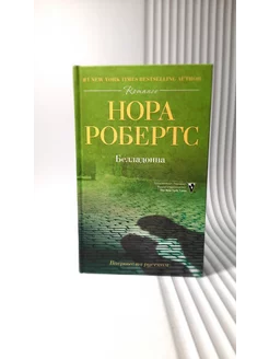 Белладонна. Нора Робертс