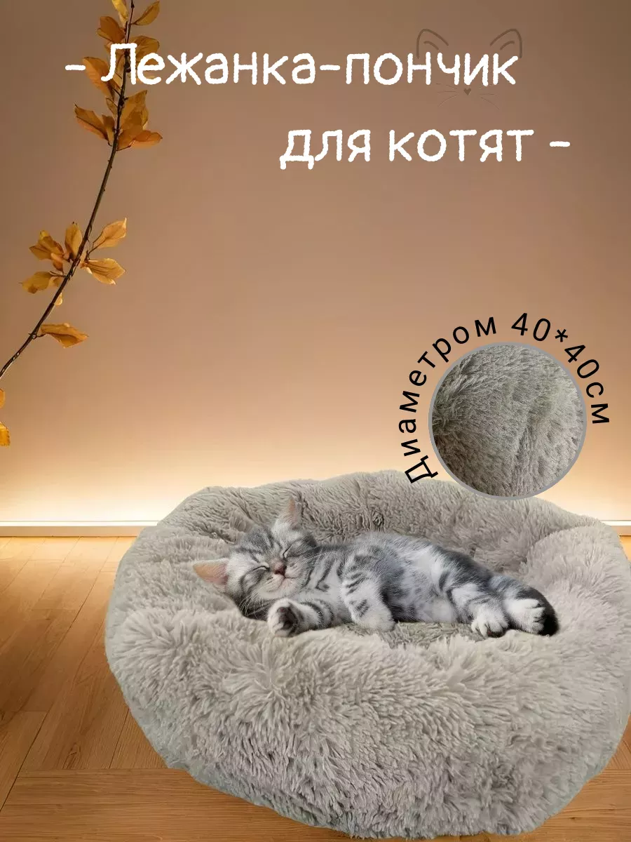 Лежанка пушистая для кошек...