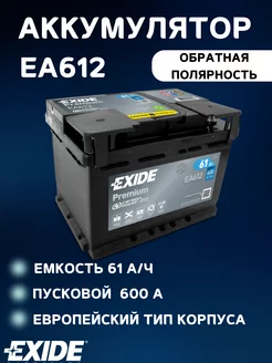 Аккумуляторная батарея PREMIUM 12V 61Ah 600A B13 EXIDE 225469827 купить за 20 641 ₽ в интернет-магазине Wildberries