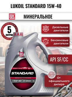 Масло моторное LUKOIL STANDARD 15W-40, 5л