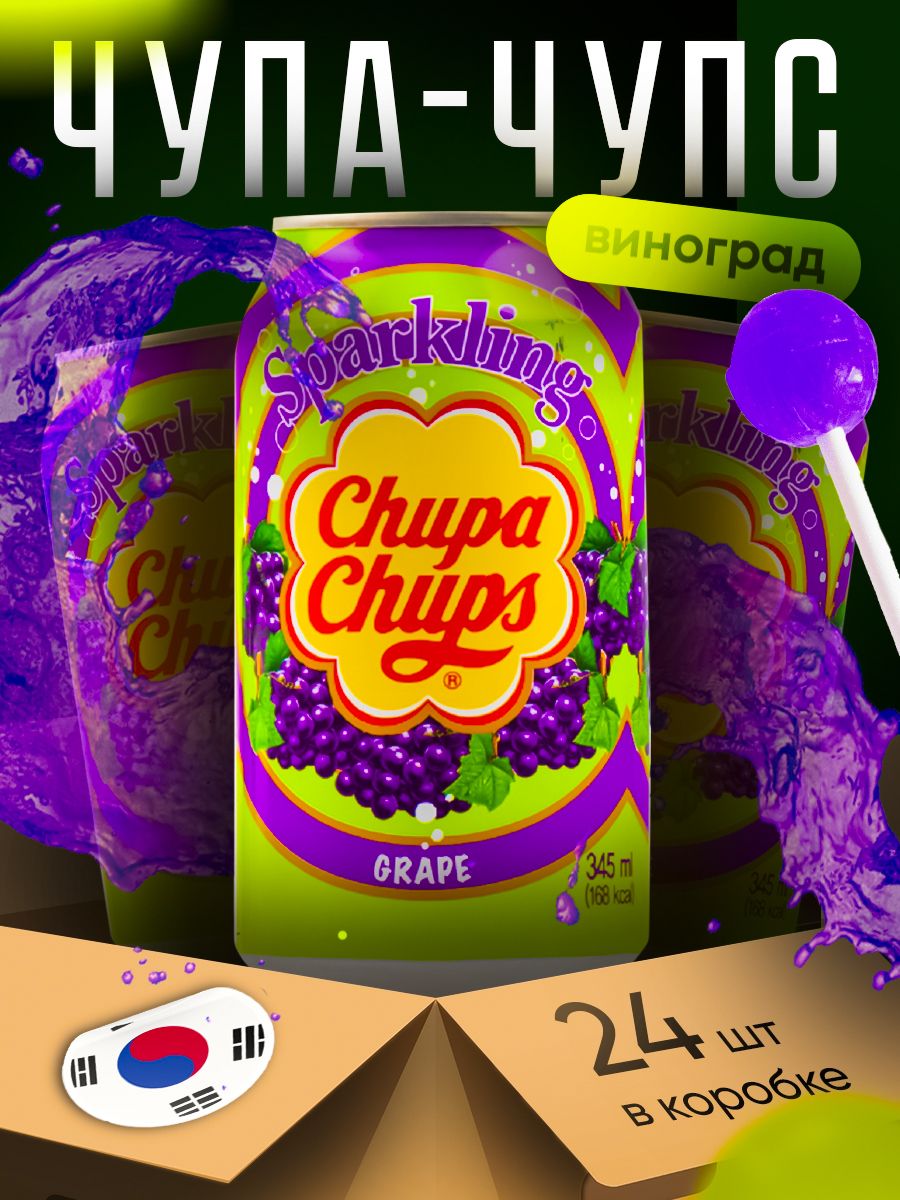 Корейская фанта. Chupa chups напиток. Газировка Чупа Чупс виноград. Chupa chups лимонад. Чупа Чупс газированный напиток виноград 345мл.