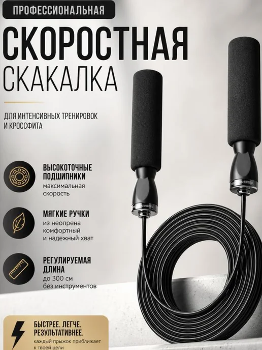 Скакалка спортивная скоростная взрослая для мужчин и женщин, вариант