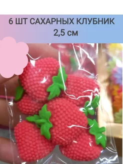 Украшение сахарное "Клубника" 6 штук 2 5 см 225470662 купить за 207 ₽ в интернет-магазине Wildberries