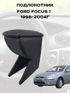 Подлокотник ФОРД ФОКУС 1, FORD FOCUS 1 1998-2004г