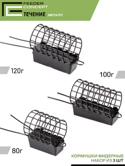 Кормушки металл. ТЕЧЕНИЕ (80г 100г 120г) 3шт FEEDER CONCEPT 225471013 купить за 400 ₽ в интернет-магазине Wildberries