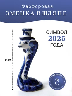 Новогодняя фигурка Змея Гжель 2025 года