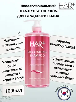 Шампунь для гладкости волос Silk Coating, 1000мл HAIRPLUS 225472867 купить за 2 262 ₽ в интернет-магазине Wildberries