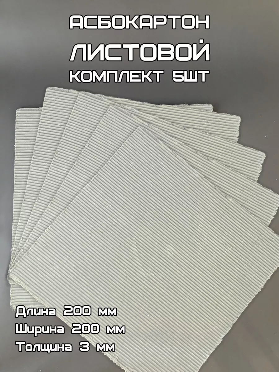 Асбестовый лист 3 мм 200х200...