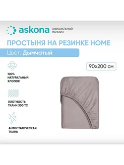 Аскона Простыня на резинке Home Дымчатый 90х200 Askona 225473223 купить за 3 636 ₽ в интернет-магазине Wildberries