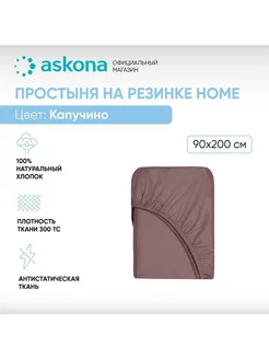 Аскона Простыня на резинке Home Капучино 90х200 Askona 225473224 купить за 3 518 ₽ в интернет-магазине Wildberries