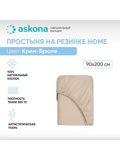 Аскона Простыня на резинке Home Крем-брюле 90х200 Askona 225473225 купить за 3 322 ₽ в интернет-магазине Wildberries