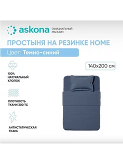 Аскона Простыня на резинке Home Navy blue 140х200 Askona 225473226 купить за 4 156 ₽ в интернет-магазине Wildberries