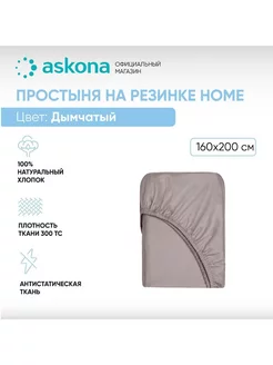 Аскона Простыня на резинке Home Дымчатый 160х200 Askona 225473235 купить за 4 620 ₽ в интернет-магазине Wildberries