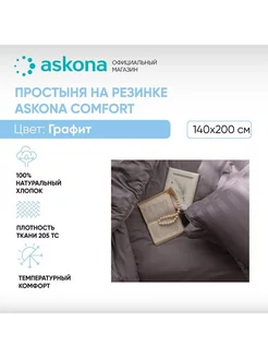 Простыня на резинке 140х200 Comfort гладь Графит askona 225473269 купить за 4 593 ₽ в интернет-магазине Wildberries