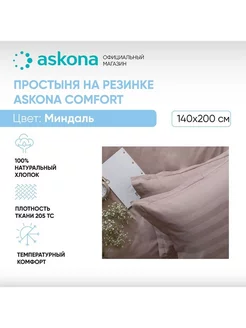 Простыня на резинке 140х200 Comfort гладь Миндаль askona 225473270 купить за 4 794 ₽ в интернет-магазине Wildberries