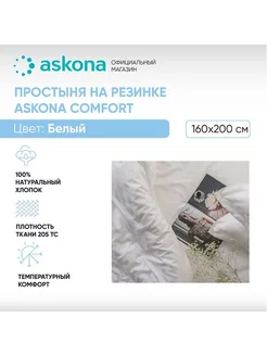 Простыня на резинке 160х200 Comfort гладь Белый askona 225473272 купить за 5 293 ₽ в интернет-магазине Wildberries