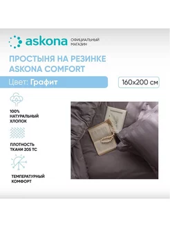 Простыня на резинке 160х200 Askona Comfort гладь Графит Askona 225473274 купить за 4 289 ₽ в интернет-магазине Wildberries