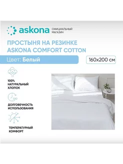 Простыня на резинке Comfort Cotton 160х200 Белый Askona 225473318 купить за 2 789 ₽ в интернет-магазине Wildberries