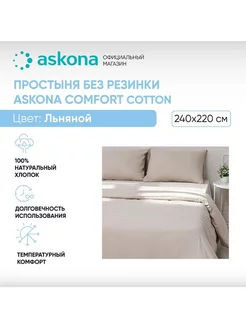 Простыня без резинки 220*240 Comfort Cotton Льняной Askona 225473327 купить за 2 483 ₽ в интернет-магазине Wildberries