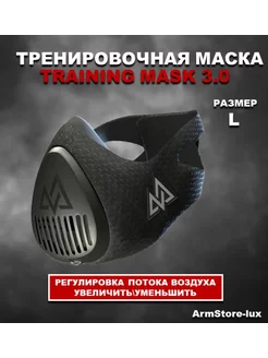 Тренировочная маска Training Mask 3.0 - L