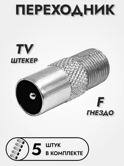 Переходник антенный TV штекер - F гнездо, 5 шт