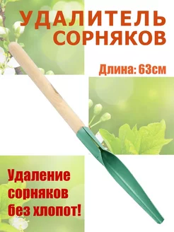 Корнеудалитель для сорняков