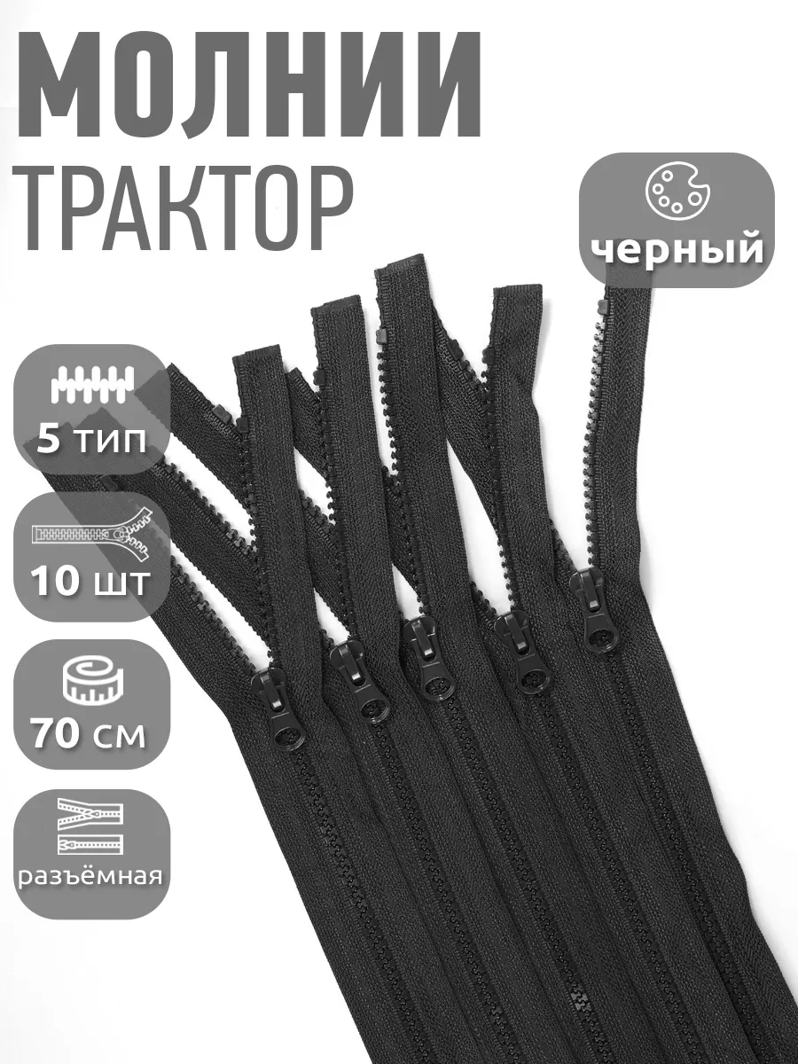 Молния трактор разъёмная...