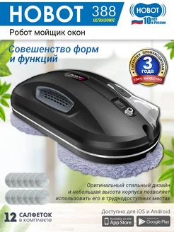 Робот-мойщик окон 388 Ultrasonic