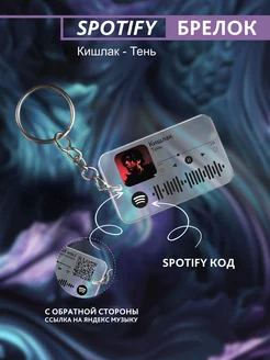 Брелок для ключей спотифай Кишлак - тень Spotify Monster 225479367 купить за 244 ₽ в интернет-магазине Wildberries