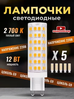 Лампочка светодиодная G9 LED кукуруза 12Вт 2700К 5 штук