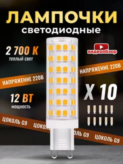 Лампочка светодиодная G9 LED кукуруза 12Вт 2700К 10 штук