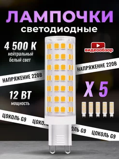 Лампочка светодиодная G9 LED кукуруза 12Вт 4500К 5 штук