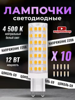 Лампочка светодиодная G9 LED кукуруза 12Вт 4500К 10 штук